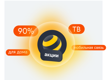 акции билайн в Ясной Поляне